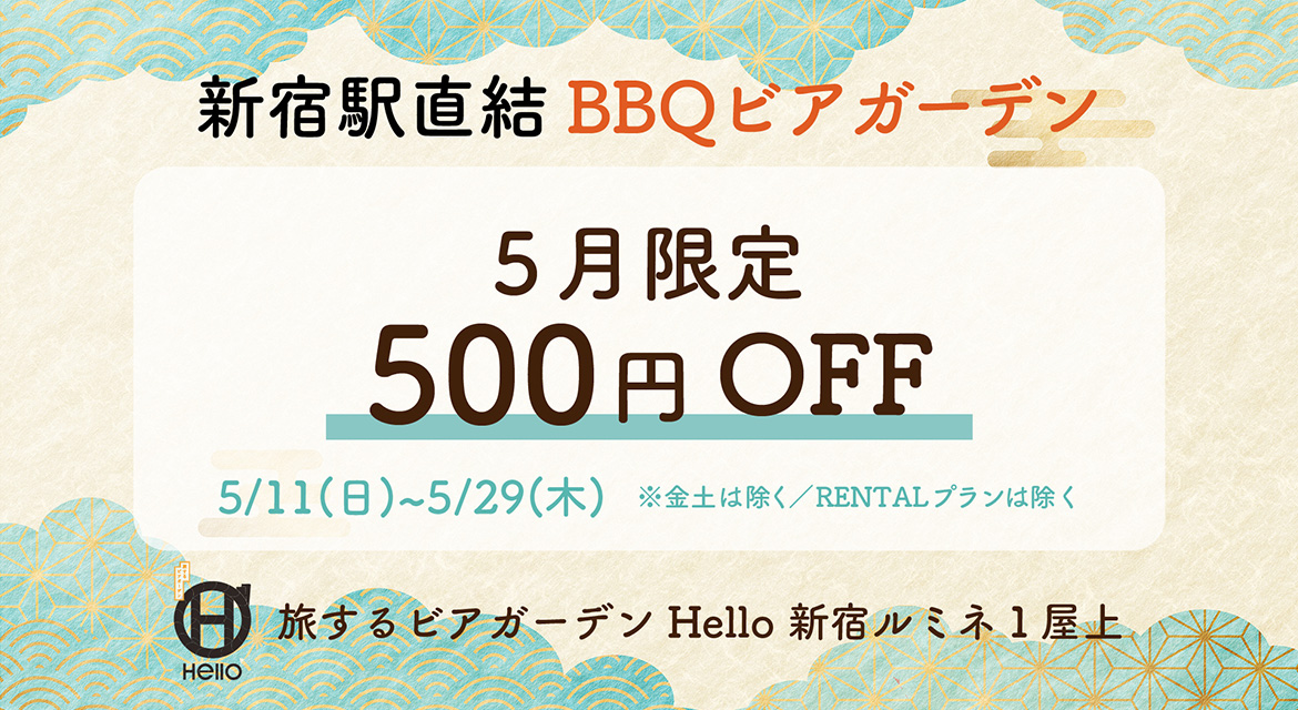 5月限定 500円OFF（5月11日～29日まで）キャンペーン情報