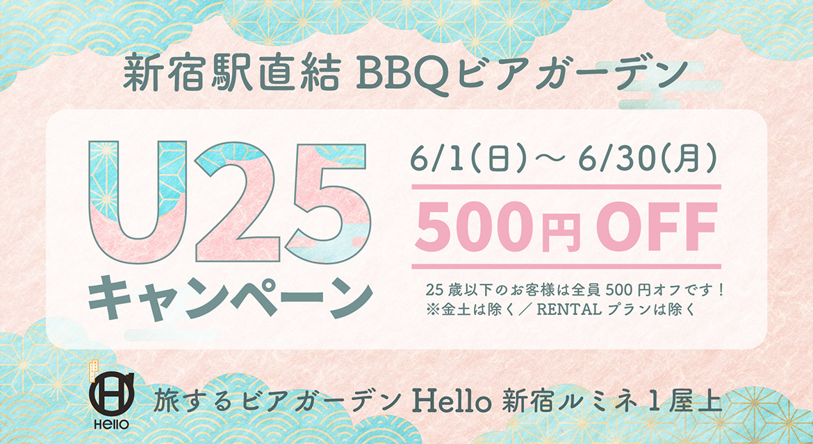 U25限定 500円OFF（6月1日～30日まで）キャンペーン情報