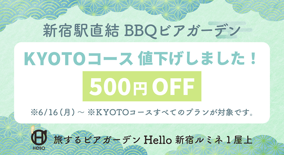 KYOTOコース値下げしました！ 500円OFF（6月16日～）キャンペーン情報