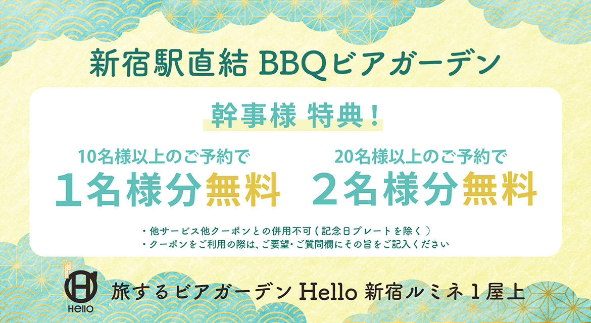 幹事特典 10名以上のご予約で1名分無料、20名以上のご予約で2名分無料（随時実施）キャンペーン情報