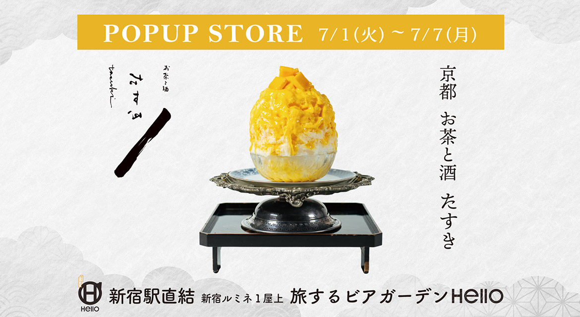 京都（お茶と酒）たすき（7月1日～7月7日）キャンペーン情報