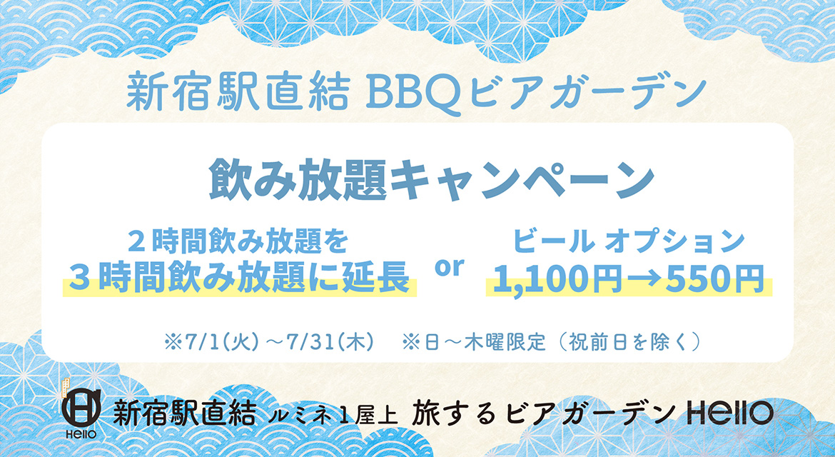 飲み放題＆オプション割引（7月1日～7月31日）キャンペーン情報
